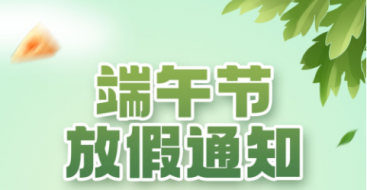 2023年上?？婆d儀器端午節(jié)放假通知